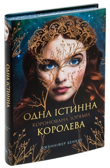 Бумажная книга «Коронована зорями», автор Дженнифер Бенкау - фото №4 - миниатюра