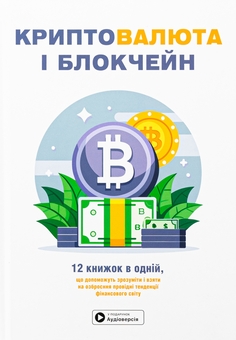 Бумажная книга «Криптовалюта і блокчейн. Збірник самарі + аудіокнижка» - фото №1 - миниатюра