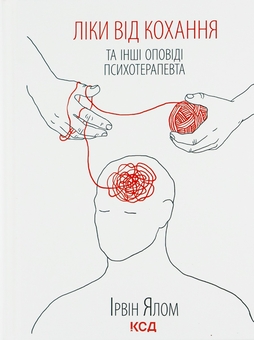 Бумажная книга «Ліки від кохання та інші оповіді психотерапевта», автор Ирвин Ялом - фото №1 - миниатюра
