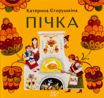 Бумажная книга «Пічка», автор Екатерина Егорушкина - фото №1 - миниатюра