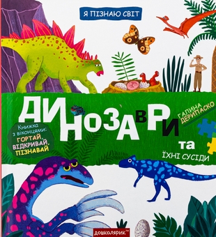Паперова книга «Динозаври та їхні сусіди», автор Галина Дерипаско - фото №1 - мініатюра