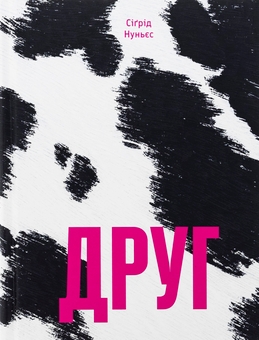 Бумажная книга «Друг», автор Сигрид Нуньес - фото №1 - миниатюра