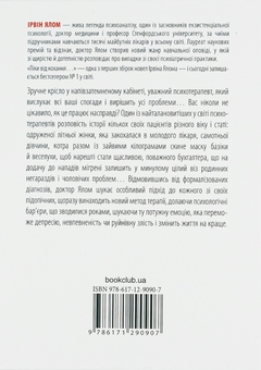 Бумажная книга «Ліки від кохання та інші оповіді психотерапевта», автор Ирвин Ялом - фото №3 - миниатюра