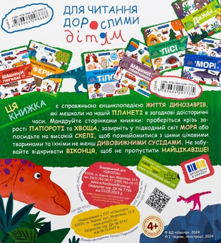 Паперова книга «Динозаври та їхні сусіди», автор Галина Дерипаско - фото №2 - мініатюра