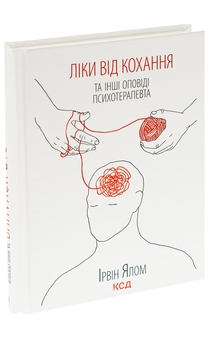 Бумажная книга «Ліки від кохання та інші оповіді психотерапевта», автор Ирвин Ялом - фото №5 - миниатюра