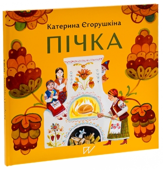Бумажная книга «Пічка», автор Екатерина Егорушкина - фото №3 - миниатюра