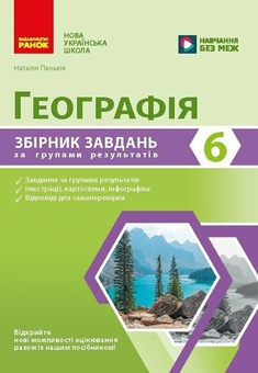 Бумажная книга «Географія. 6 клас. Збірник завдань для діагностичних робіт», автор Наталия Панькив - фото №1 - миниатюра