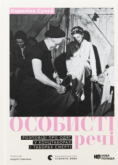 Бумажная книга «Особисті речі. Розповіді про одяг у концтаборах і таборах смерті», автор Каролина Сулей - фото №1 - миниатюра