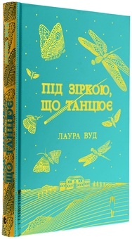Бумажная книга «Під зіркою, що танцює», автор Лаура Вуд - фото №3 - миниатюра
