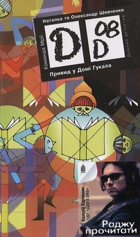 Бумажная книга «Привид у Домі Гукала», авторов Наталка Шевченко, Александр Шевченко - фото №2 - миниатюра