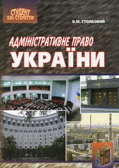 Бумажная книга «Адміністративне право України», автор Владимир Столбовой - фото №2 - миниатюра