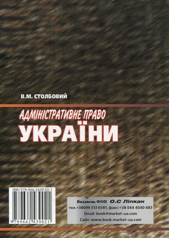 Бумажная книга «Адміністративне право України», автор Владимир Столбовой - фото №3 - миниатюра