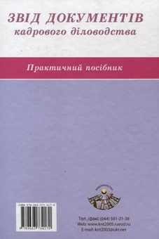 Бумажная книга «Звід документів кадрового діловодства» - фото №2 - миниатюра