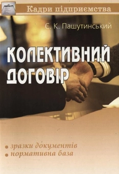 Паперова книга «Колективний договір», автор Євген Пашутинський - фото №2 - мініатюра