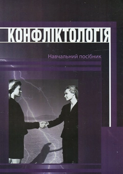 Паперова книга «Конфліктологія. Навчальний посібник», авторів Петро Прибутько, Роман Махайленко, Людмила Дубчак, Марія Роговенко - фото №2 - мініатюра