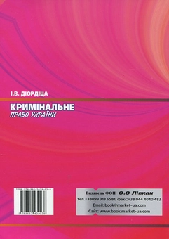 Паперова книга «Кримінальне право України», автор Ігор Діордіц - фото №3 - мініатюра