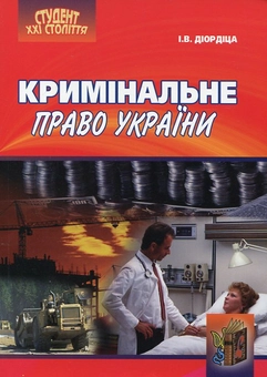 Паперова книга «Кримінальне право України», автор Ігор Діордіц - фото №1 - мініатюра