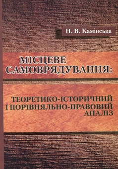 Бумажная книга «Місцеве самоврядування. Теоретико-історичний і порівняльно-правовий аналіз», автор Наталия Каминская - фото №2 - миниатюра
