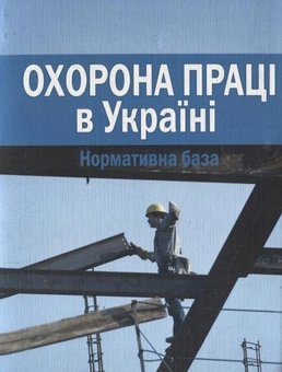 Бумажная книга «Охорона праці в Україні. Нормативна база» - фото №2 - миниатюра