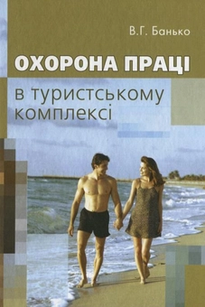 Паперова книга «Охорона праці в туристському комплексі», автор Віктор Банько - фото №1 - мініатюра