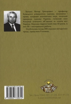 Паперова книга «Охорона праці в туристському комплексі», автор Віктор Банько - фото №3 - мініатюра