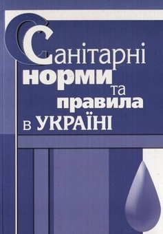 Бумажная книга «Санітарні норми та правила в Україні» - фото №1 - миниатюра