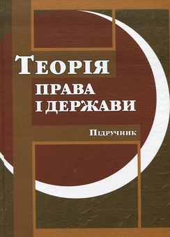 Паперова книга «Теорія права і держави», авторів Ігор Борщевський, Анатолій Васильєв, Людмила Зілковська, Віктор Іванов, Ілона Канзафарова, Роман Прітченко, В'ячеслав Труба - фото №2 - мініатюра