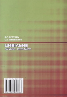 Паперова книга «Цивільне право України», авторів Світлана Пилипенко, Олександр Братель - фото №3 - мініатюра