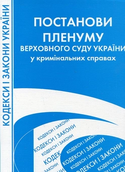 Паперова книга «Постанови Пленуму Верховного Суду України у кримінальних справах» - фото №2 - мініатюра