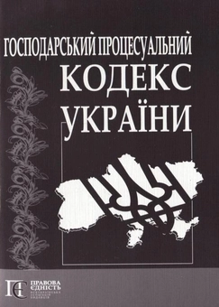 Паперова книга «Господарський процесуальний кодекс України» - фото №2 - мініатюра