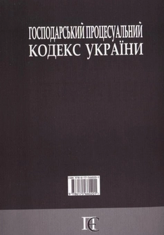 Паперова книга «Господарський процесуальний кодекс України» - фото №3 - мініатюра