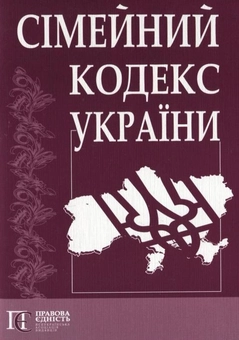 Паперова книга «Сімейний кодекс України» - фото №2 - мініатюра