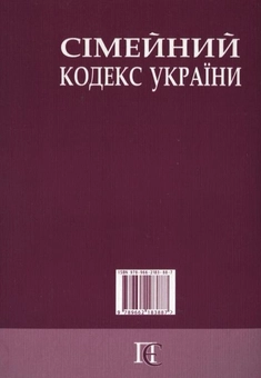 Паперова книга «Сімейний кодекс України» - фото №3 - мініатюра