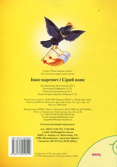 Бумажная книга «Іван-царевич і Сірий вовк» - фото №3 - миниатюра