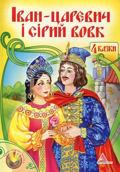 Бумажная книга «Іван-царевич і Сірий вовк» - фото №2 - миниатюра