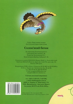 Бумажная книга «Солом'яний бичок» - фото №3 - миниатюра