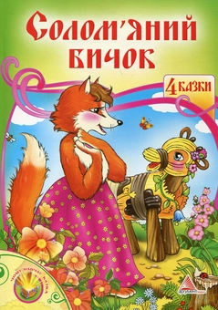 Бумажная книга «Солом'яний бичок» - фото №2 - миниатюра
