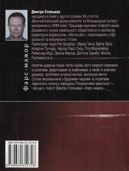 Бумажная книга «Фарс-мажор», автор Дмитрий Стельмах - фото №3 - миниатюра