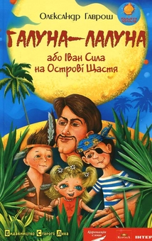 Паперова книга «Галуна-лалуна, або Іван Сила на Острові Щастя», автор Олександр Гаврош - фото №1 - мініатюра