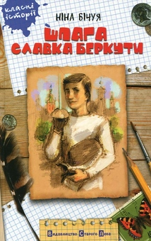 Бумажная книга «Шпага Славка Беркути», автор Нина Бичуя - фото №1 - миниатюра