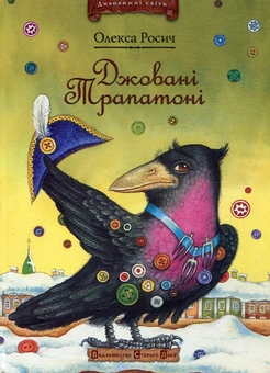 Бумажная книга «Джовані Трапатоні», автор Олекса Росич - фото №1 - миниатюра