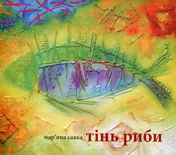 Паперова книга «Тінь риби», автор Мар'яна Савка - фото №1 - мініатюра