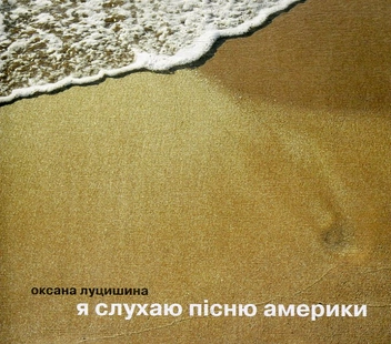 Паперова книга «Я слухаю пісню Америки», автор Оксана Луцишина - фото №1 - мініатюра