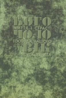 Паперова книга «Богочоловік. Том 1», автор Марія Вальторта - фото №3 - мініатюра