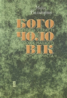Паперова книга «Богочоловік. Том 1», автор Марія Вальторта - фото №1 - мініатюра