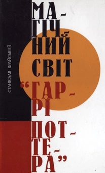 Паперова книга «Магічний світ Гаррі Поттера», автор Станіслав Крайський - фото №2 - мініатюра