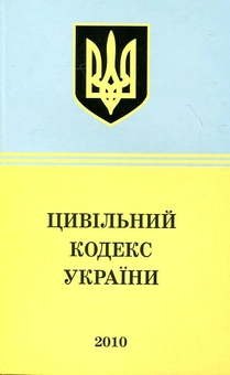Бумажная книга «Цивільний кодекс України» - фото №2 - миниатюра
