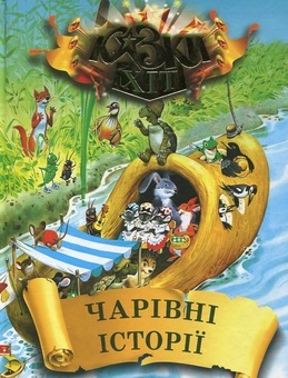 Бумажная книга «Чарівні історії» - фото №2 - миниатюра