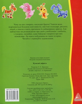 Бумажная книга «Кумедні звірята», автор Людмила Жадан - фото №3 - миниатюра