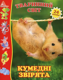 Бумажная книга «Кумедні звірята», автор Людмила Жадан - фото №2 - миниатюра